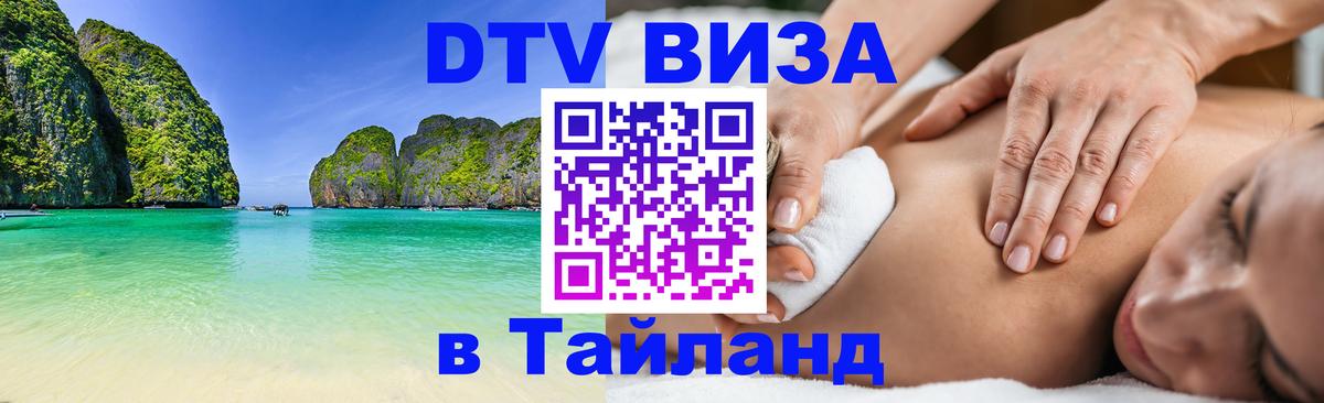 Сколько стоит виза DTV в Тайланд 