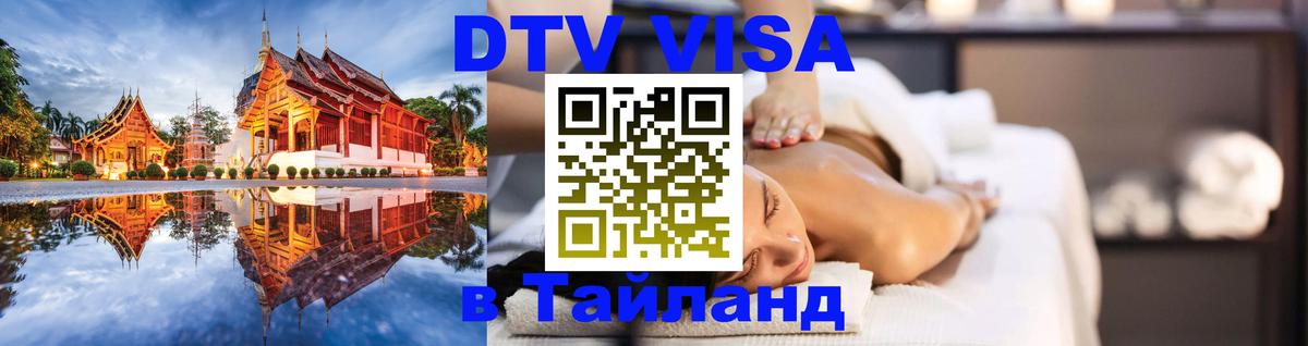 DTV Виза в Тайланд для россиян 
