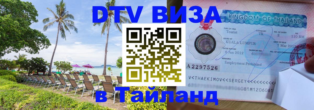 Цены на DTV визу в Таиланд — пакеты услуг, достаточно даже паспорта - 21.11.2025 